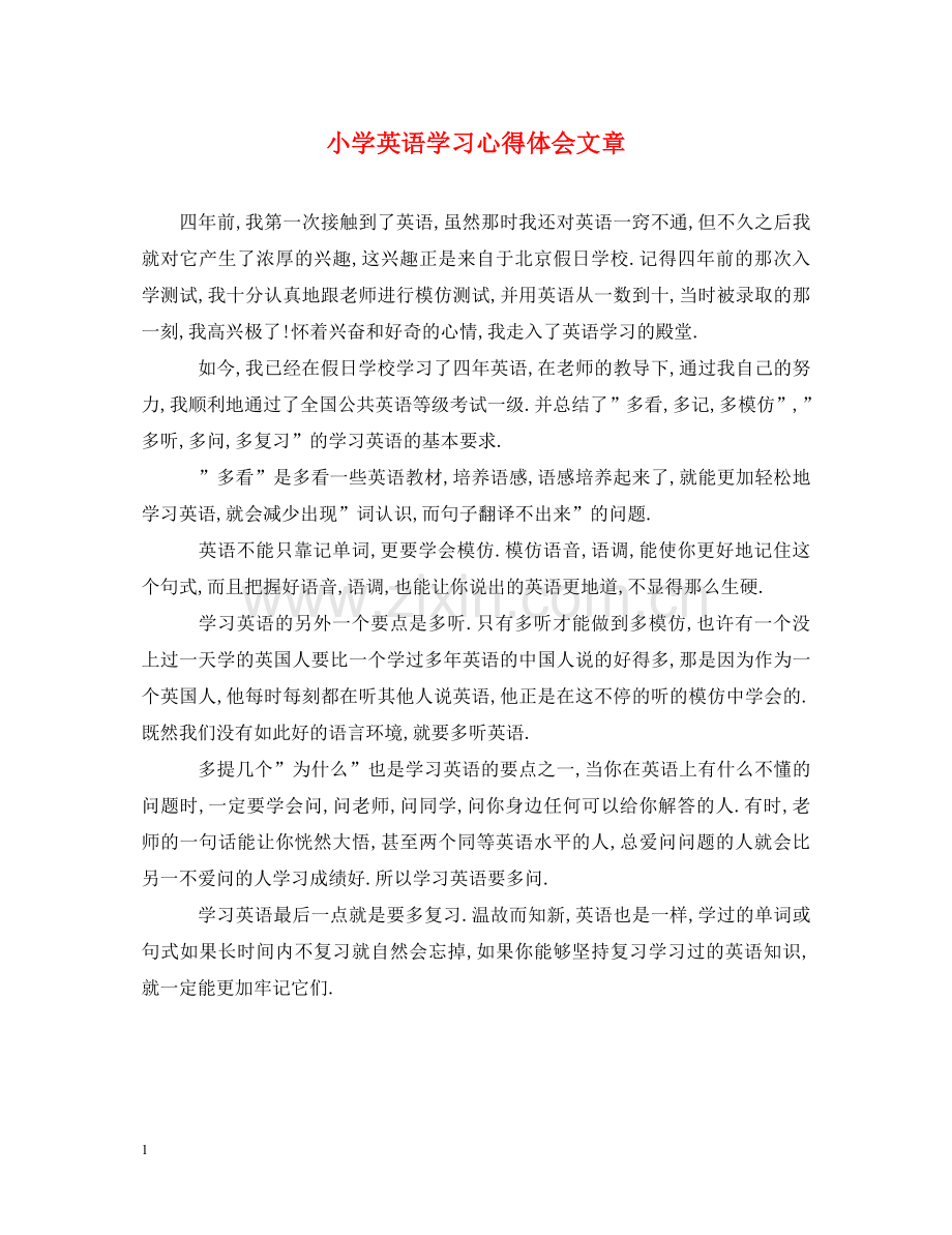 小学英语学习心得体会文章 .doc_第1页