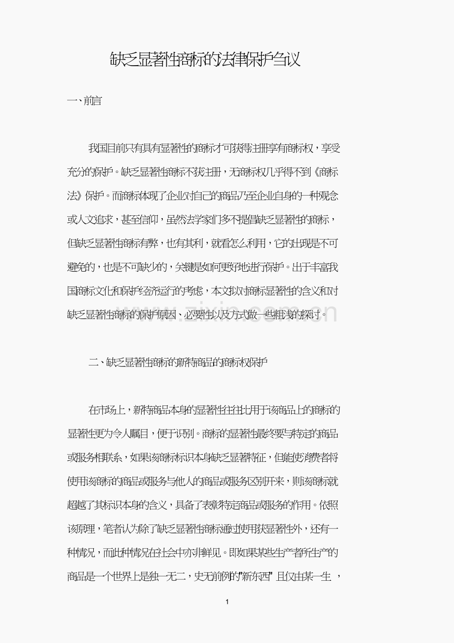 缺乏显著性商标的法律保护刍议.doc_第1页