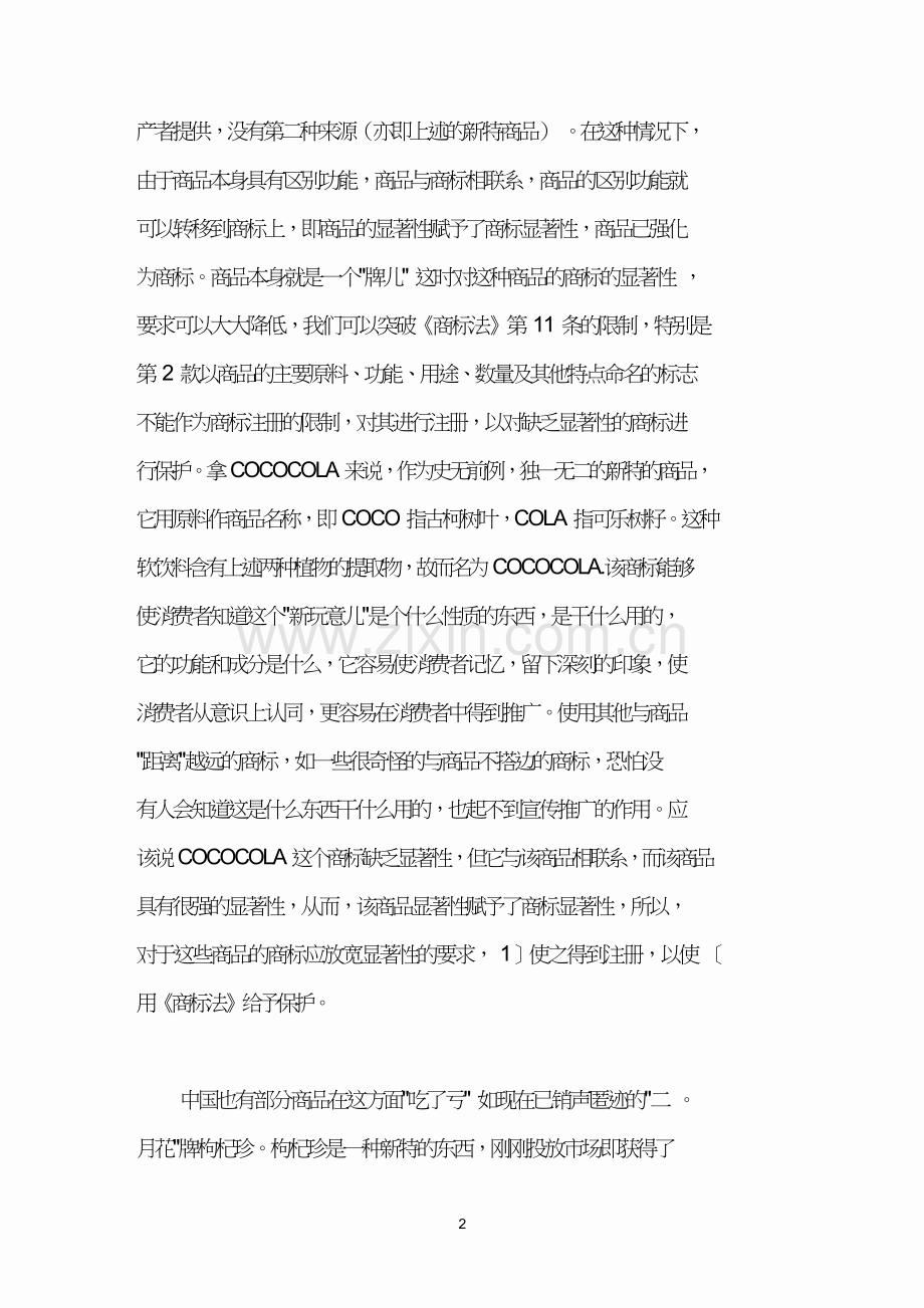 缺乏显著性商标的法律保护刍议.doc_第2页