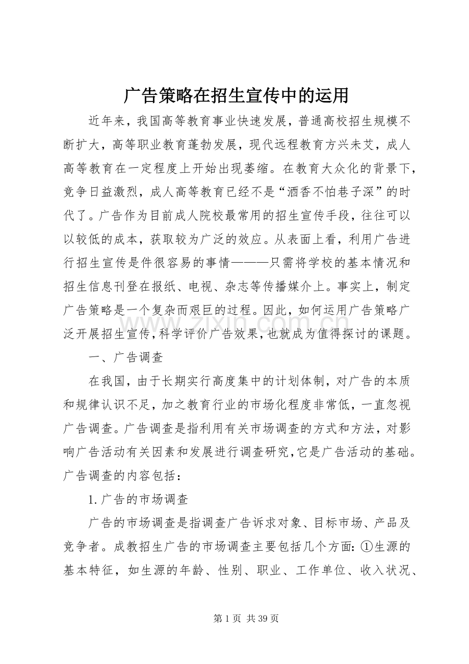 广告策略在招生宣传中的运用.docx_第1页