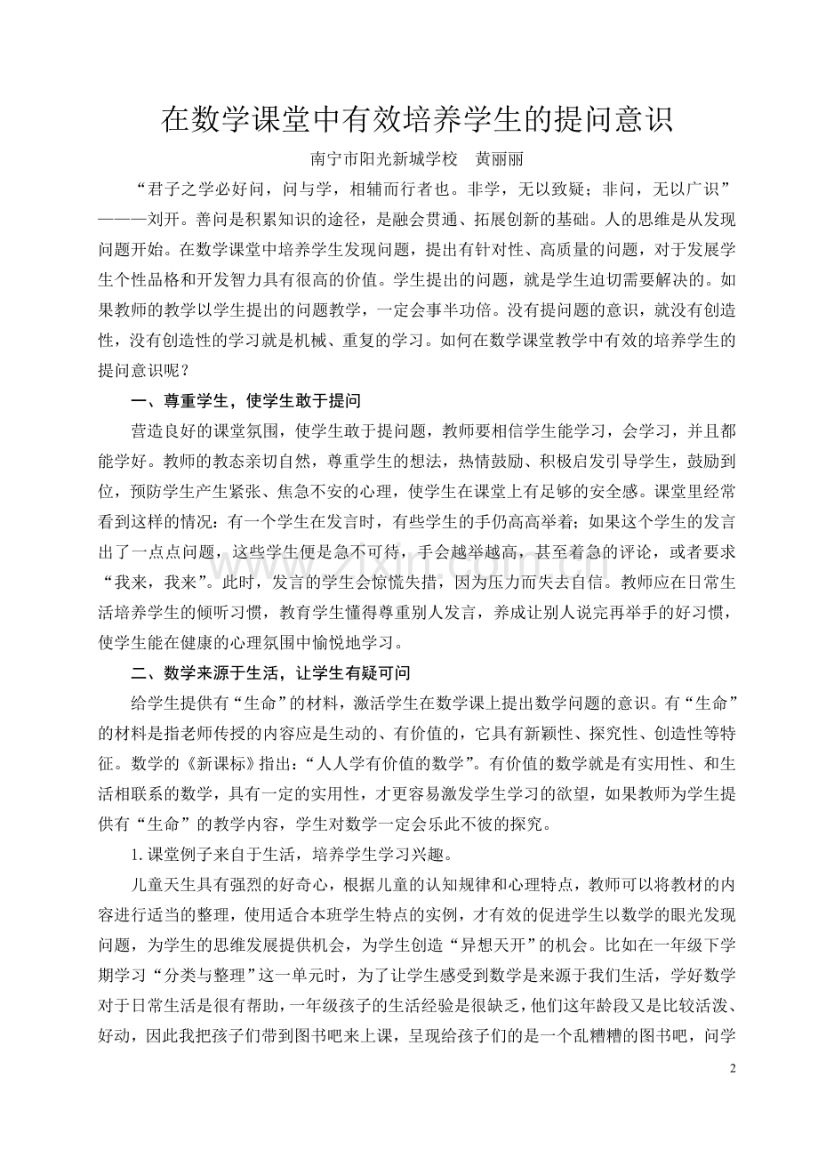 在数学课堂中有效培养学生的提问意识.doc_第2页