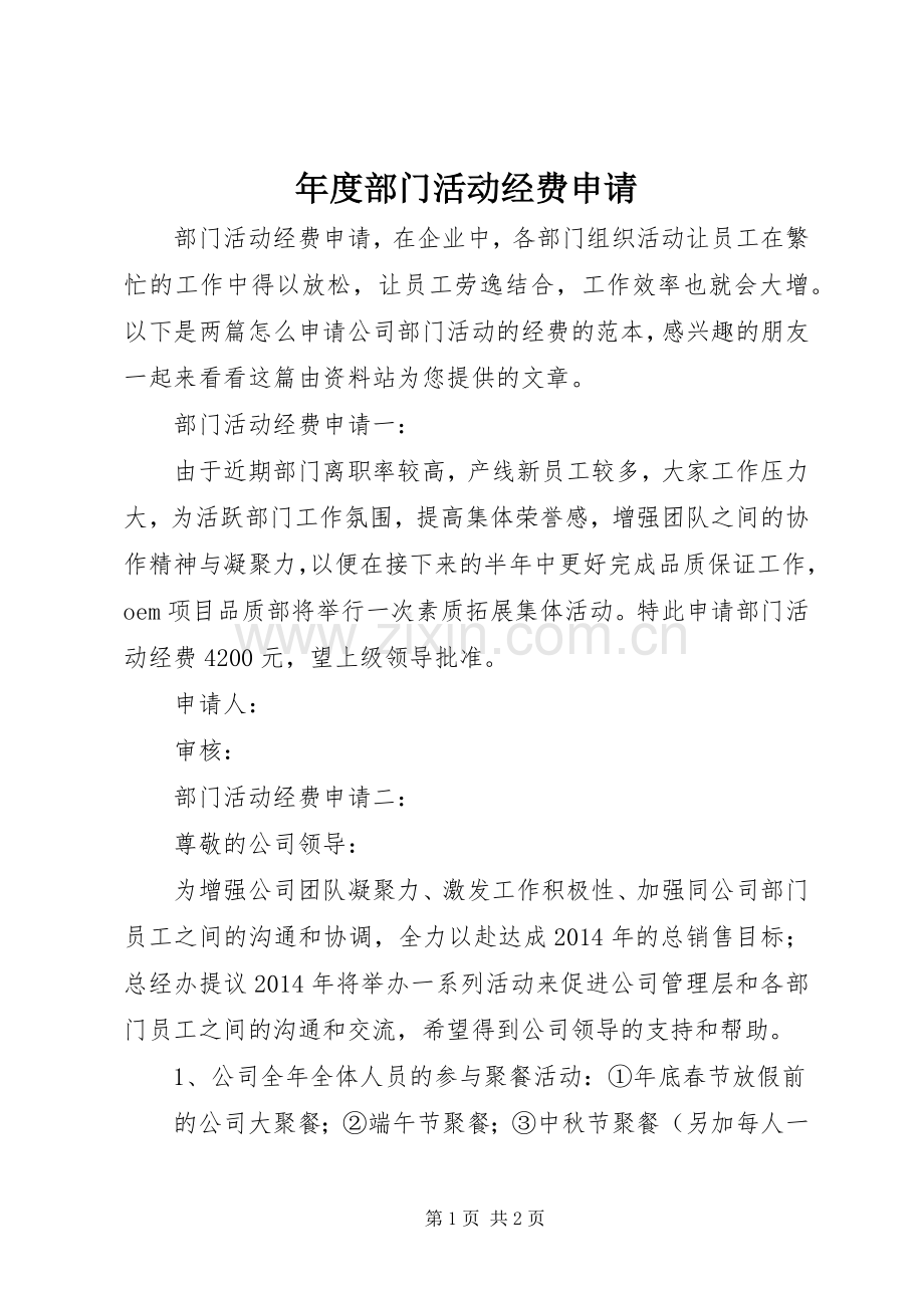 年度部门活动经费申请.docx_第1页