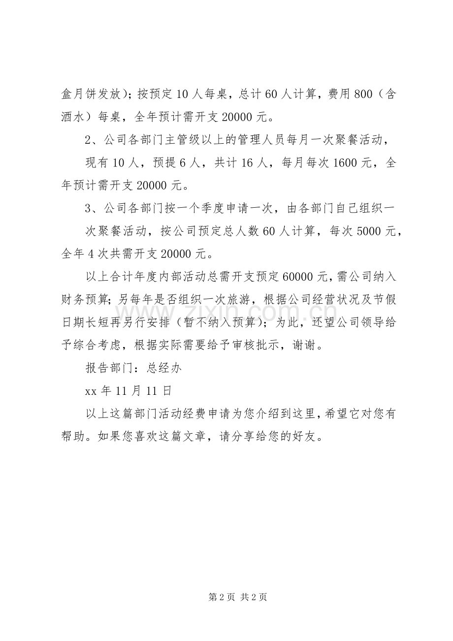 年度部门活动经费申请.docx_第2页