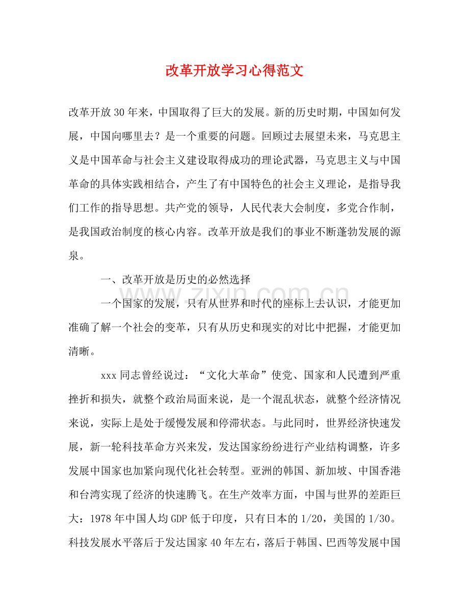 改革开放学习心得范文 .doc_第1页