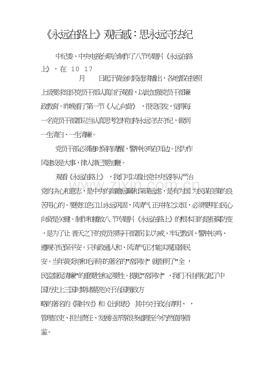 永远在路上观后感：思永远守法纪.doc_第1页