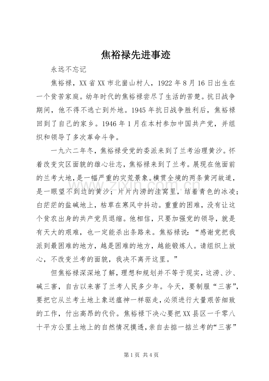 焦裕禄先进事迹.docx_第1页