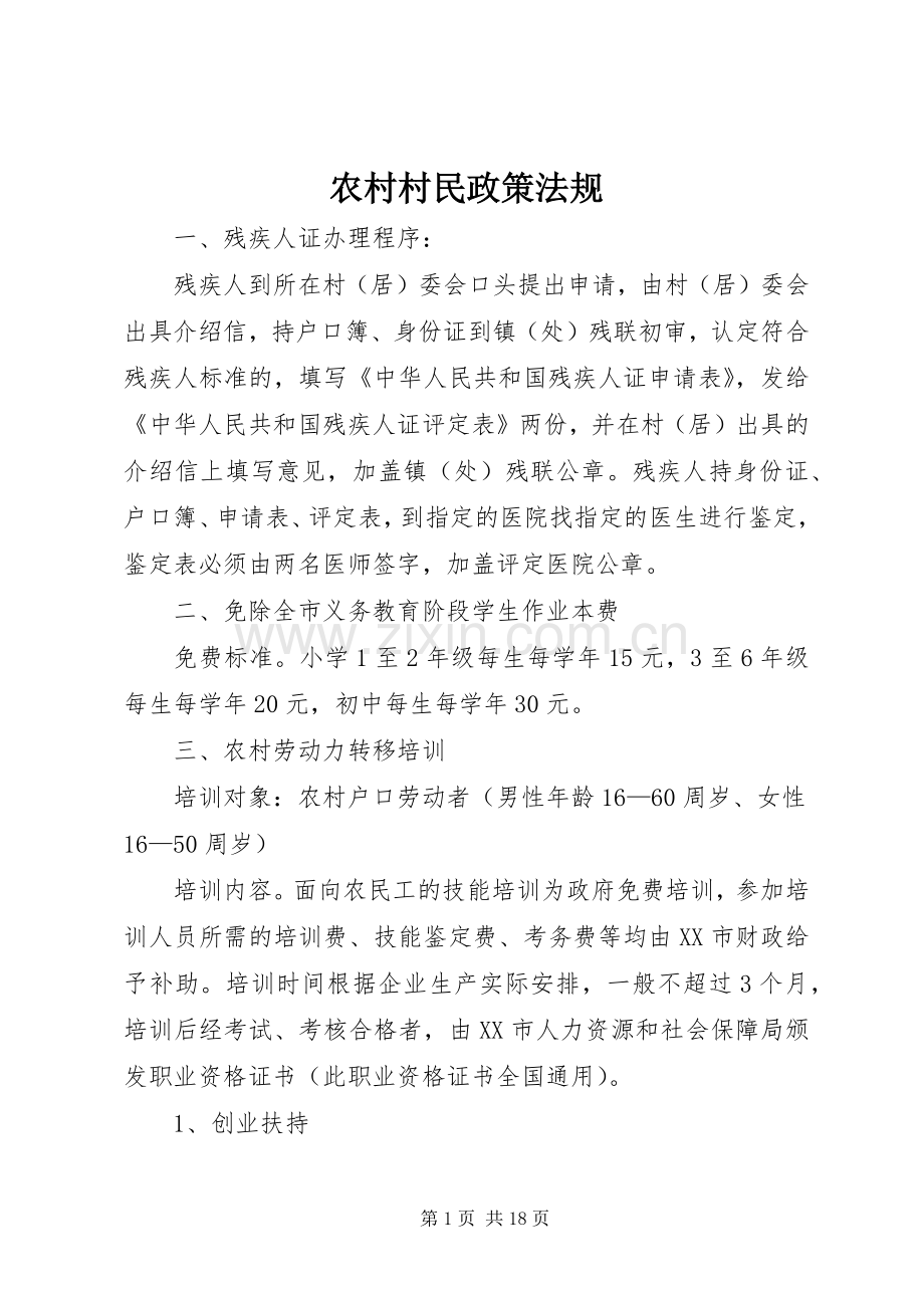 农村村民政策法规.docx_第1页