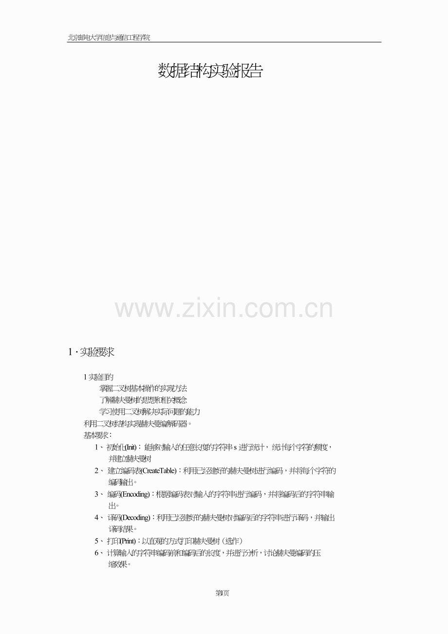 实验三哈夫曼编码.doc_第1页