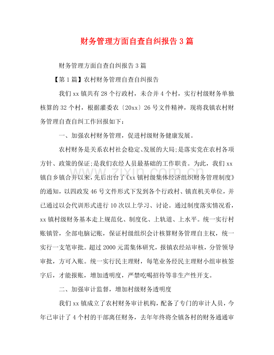 财务管理方面自查自纠报告3篇 .doc_第1页