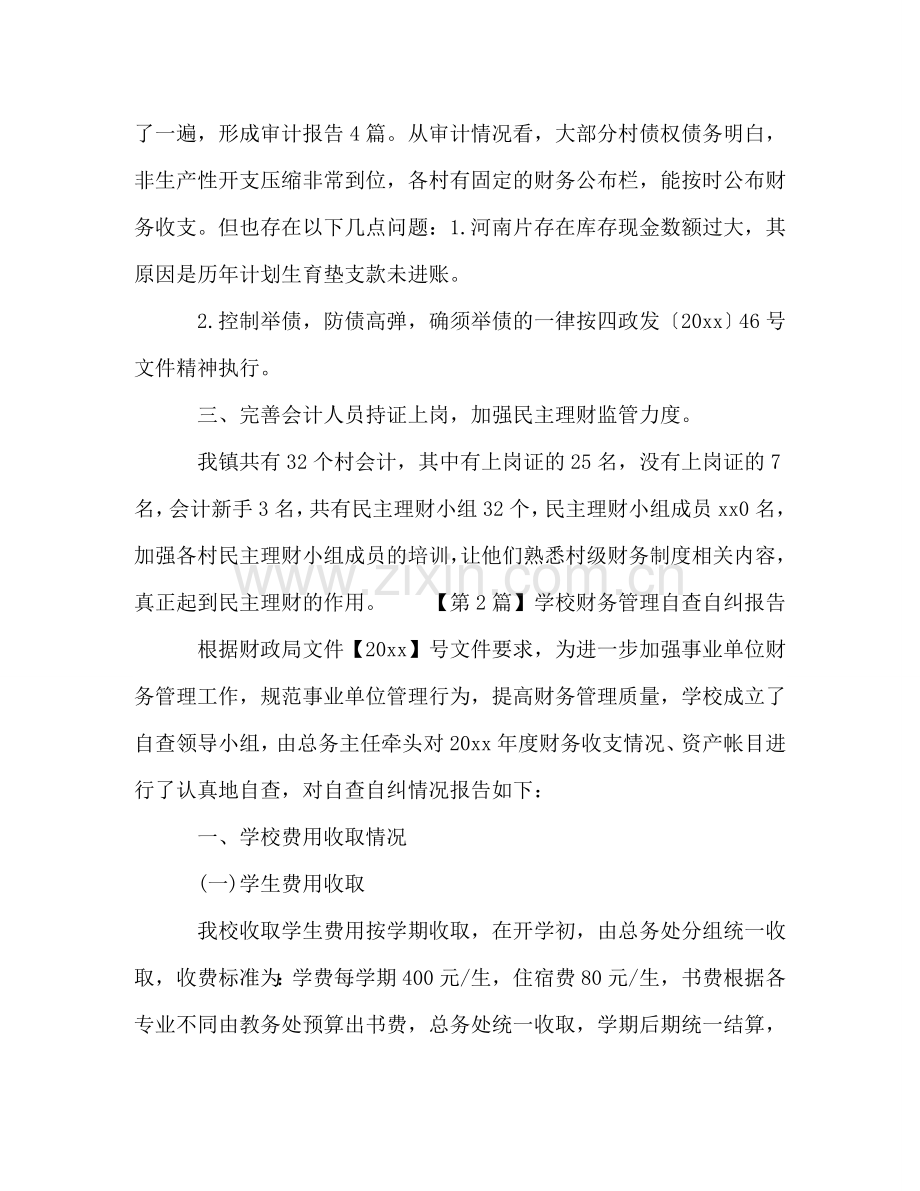 财务管理方面自查自纠报告3篇 .doc_第2页