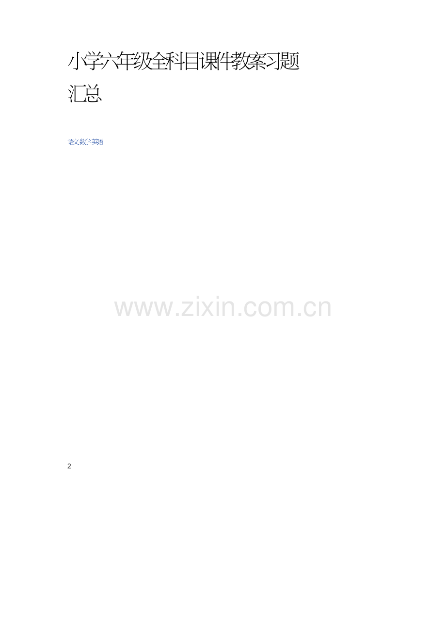 小学六年级全科目课件教案习题汇总.doc_第1页