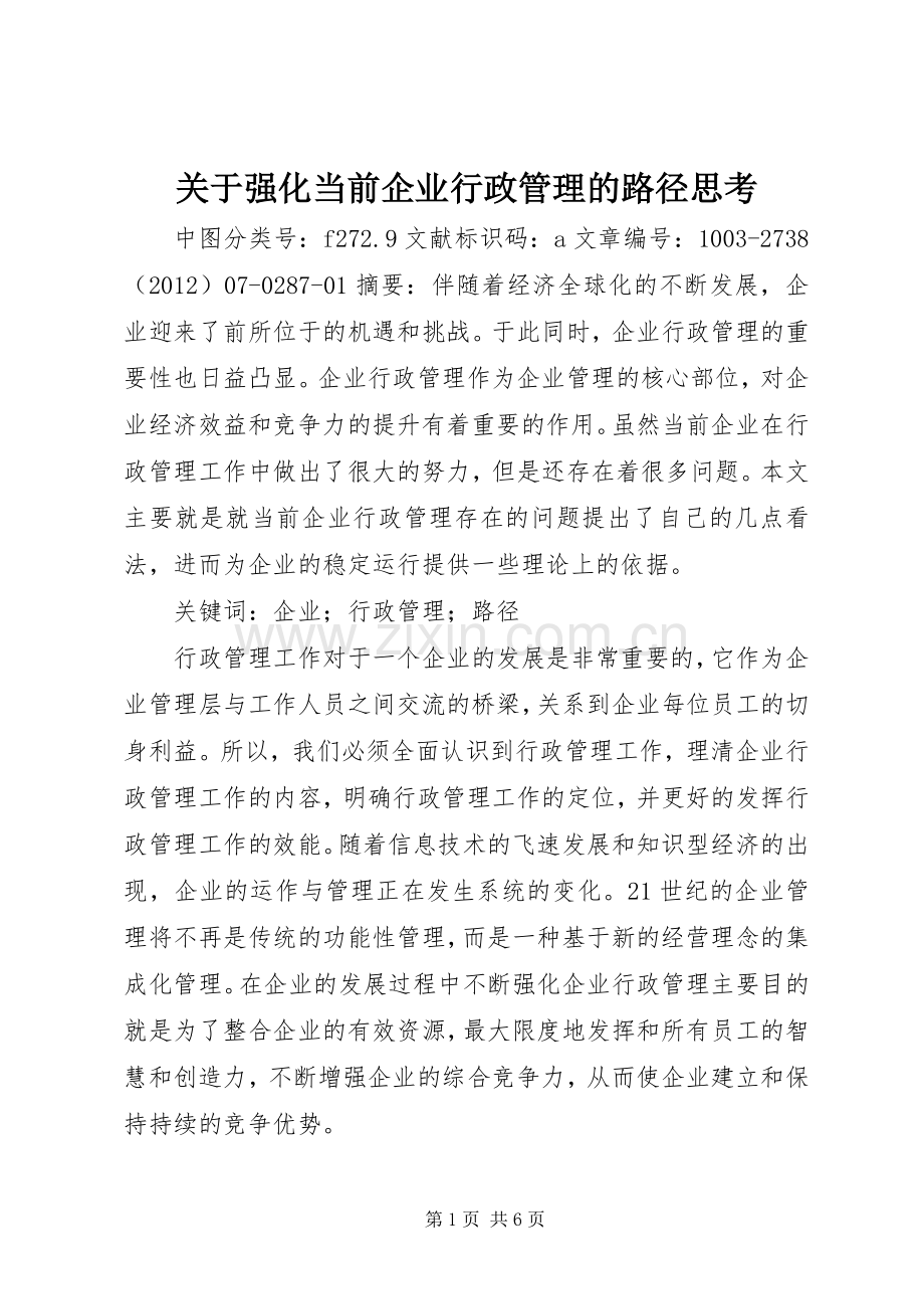 关于强化当前企业行政管理的路径思考.docx_第1页