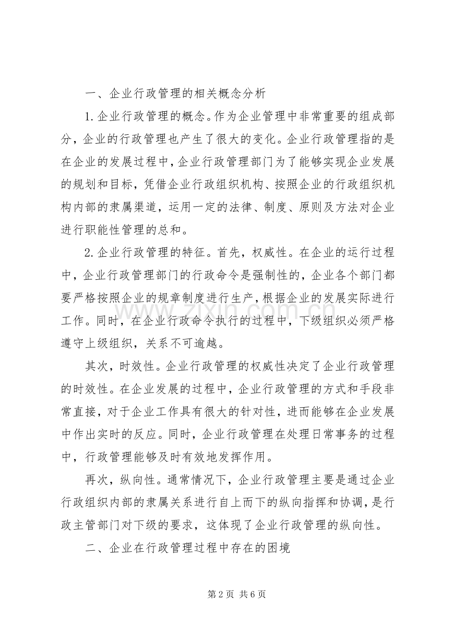 关于强化当前企业行政管理的路径思考.docx_第2页