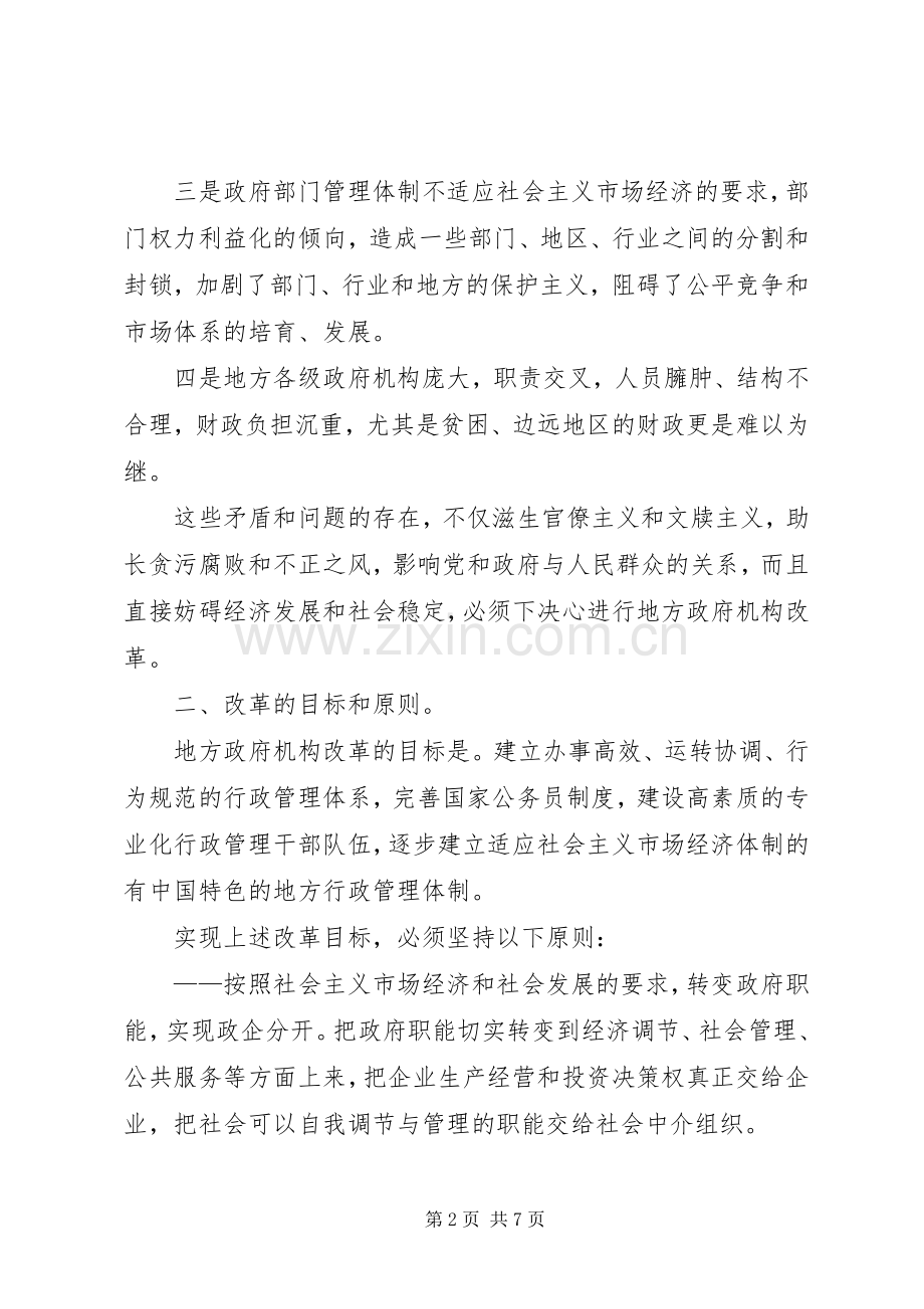 关于地方政府机构改革的意见.docx_第2页