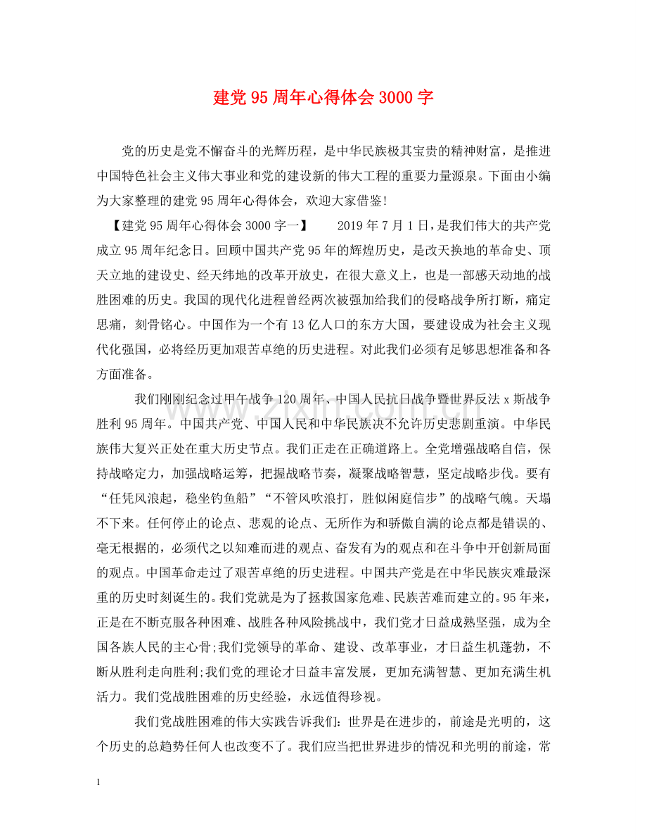建党95周年心得体会3000字 .doc_第1页