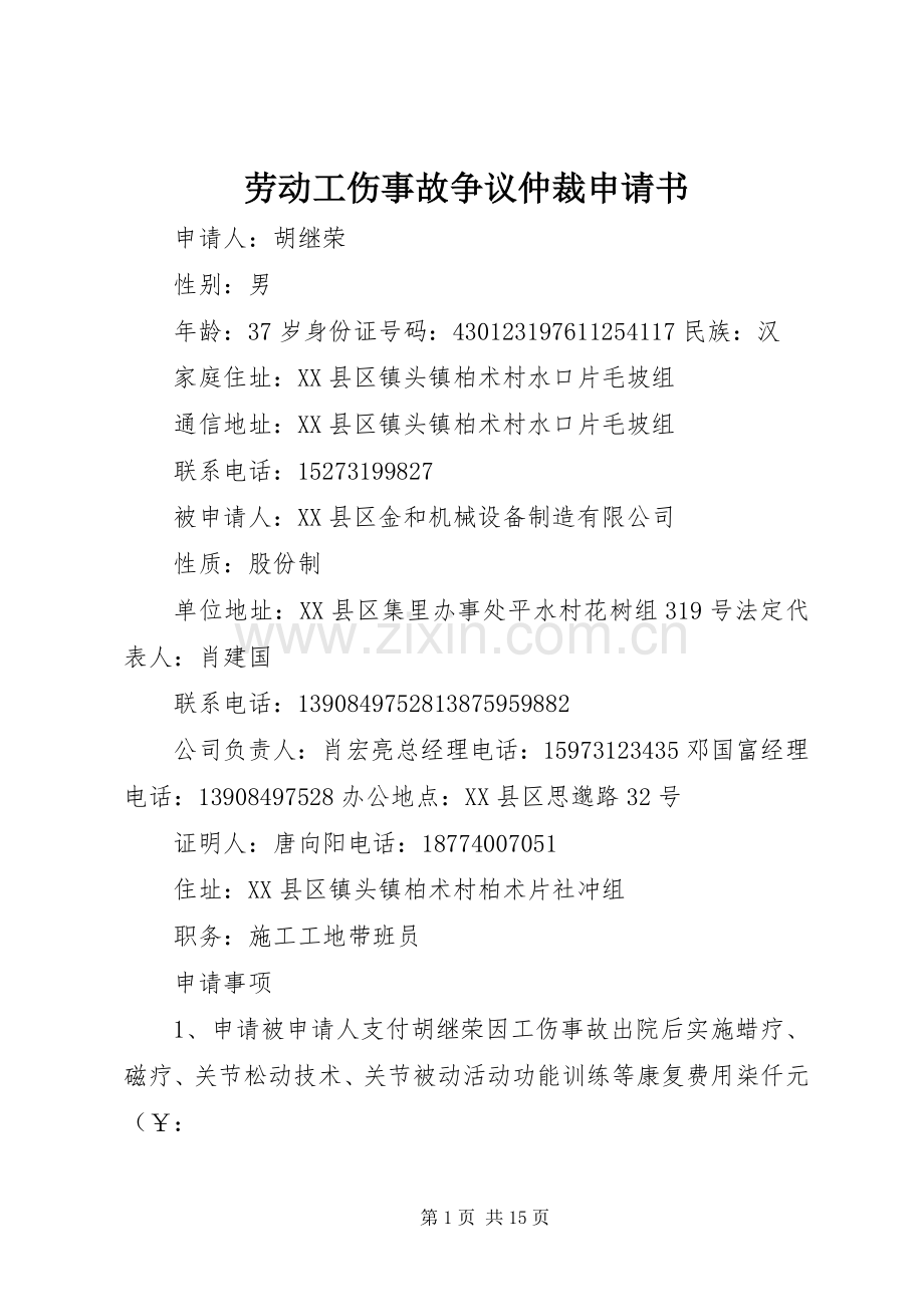 劳动工伤事故争议仲裁申请书.docx_第1页