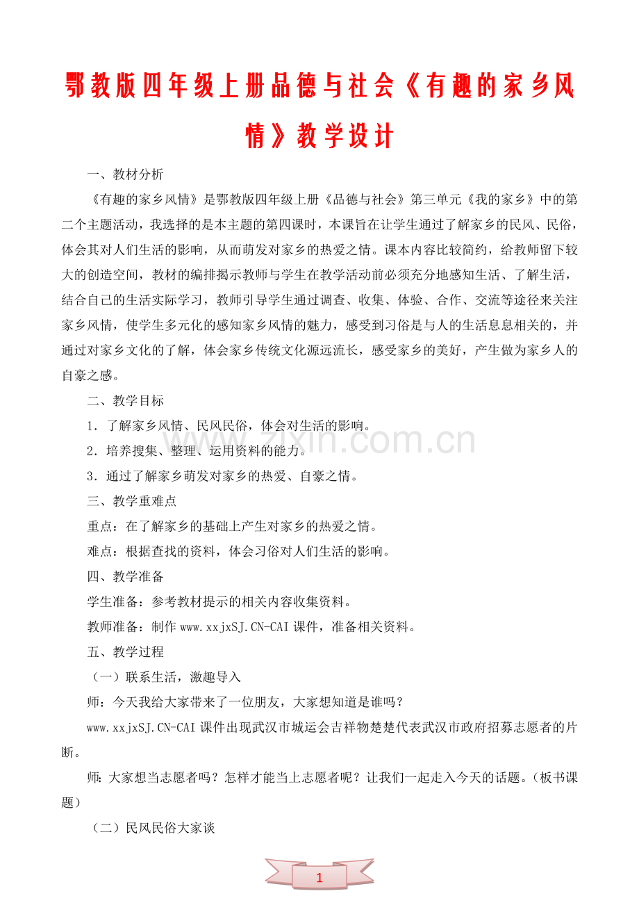 鄂教版四年级上册品德与社会《有趣的家乡风情》教学设计.doc_第1页