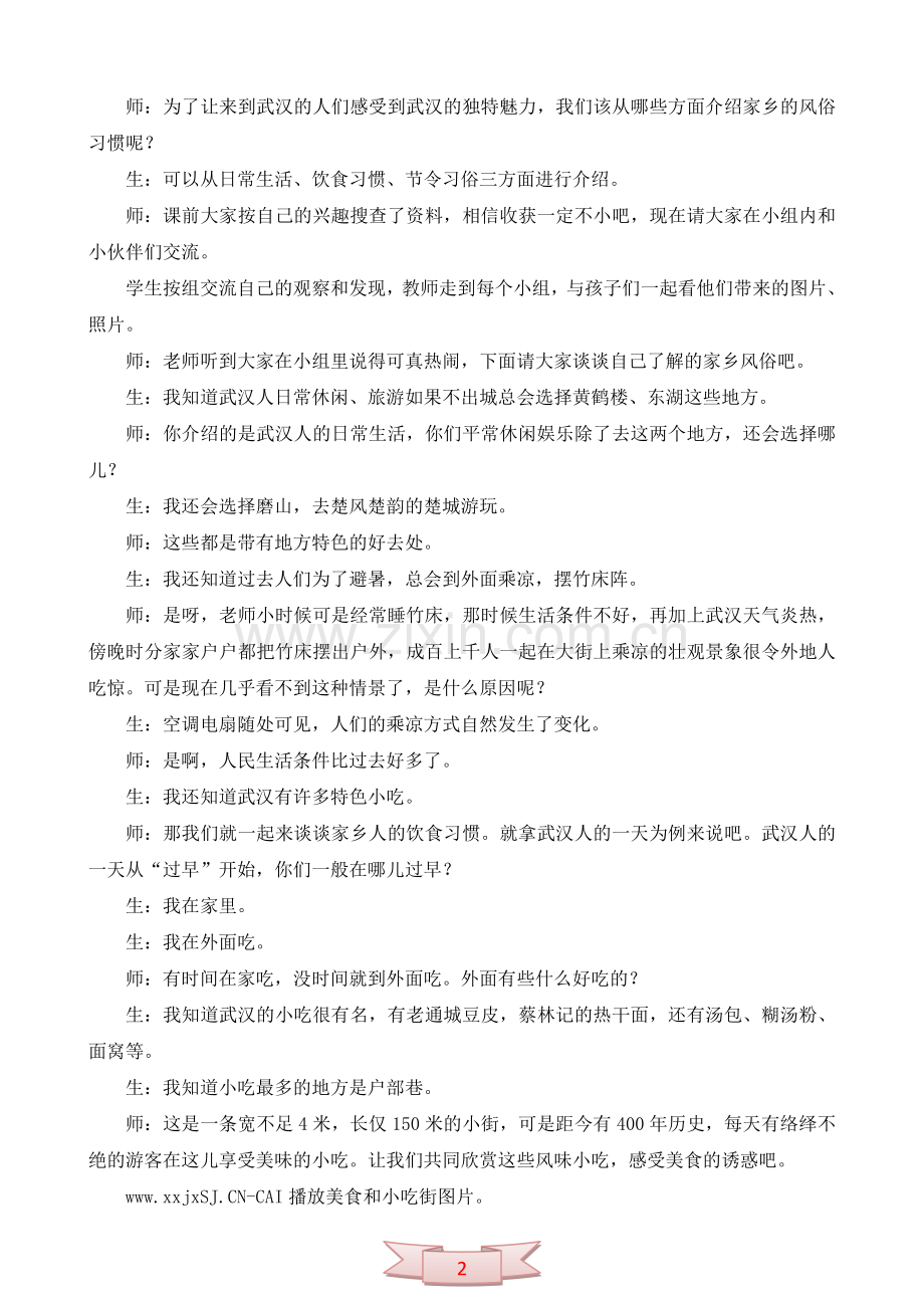 鄂教版四年级上册品德与社会《有趣的家乡风情》教学设计.doc_第2页