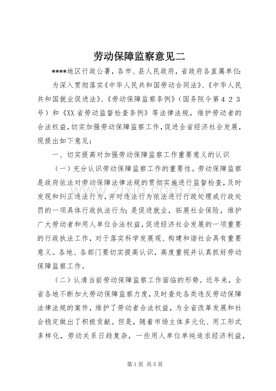 劳动保障监察意见二.docx_第1页
