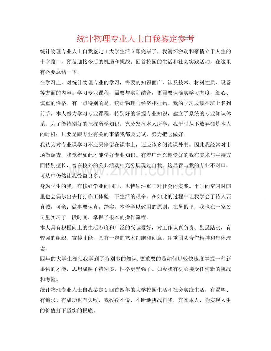 统计物理专业人士自我鉴定参考 .doc_第1页