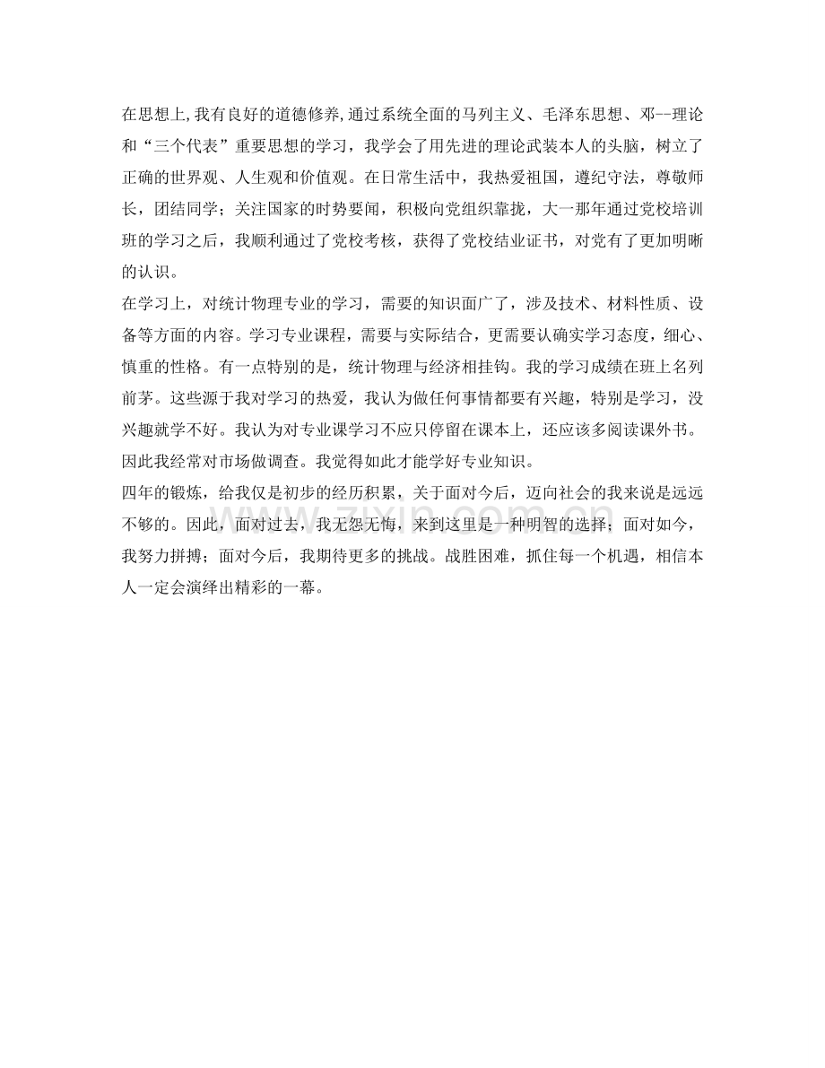 统计物理专业人士自我鉴定参考 .doc_第2页