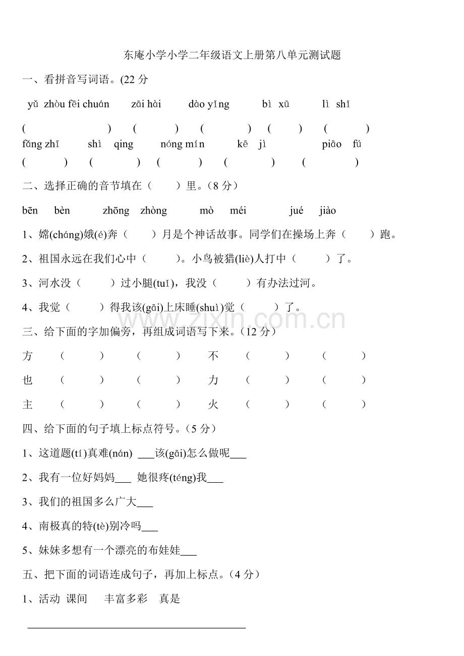 人教版小学二年级语文上册第八单元测试题.doc_第1页