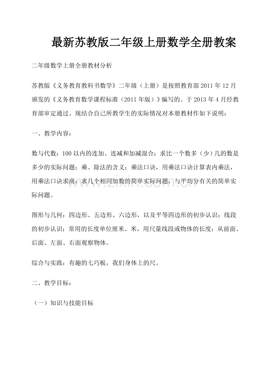 苏教版二年级上册数学全册教案.doc_第1页