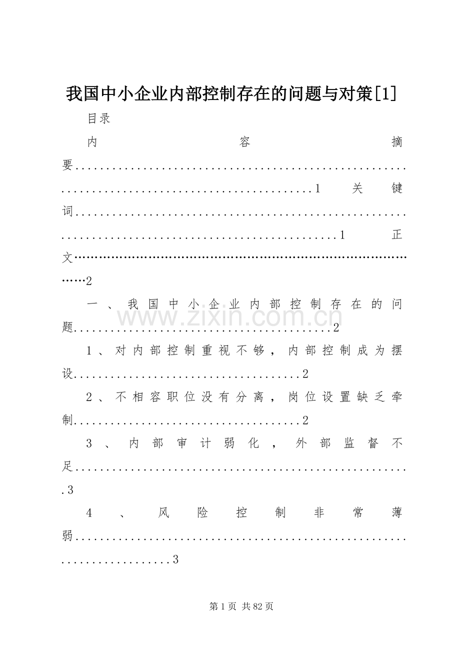 我国中小企业内部控制存在的问题与对策[1].docx_第1页