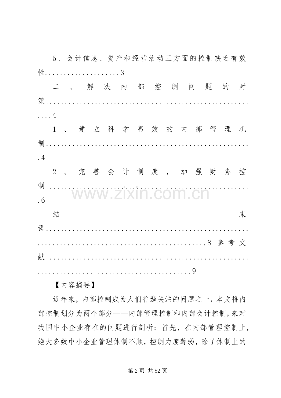 我国中小企业内部控制存在的问题与对策[1].docx_第2页