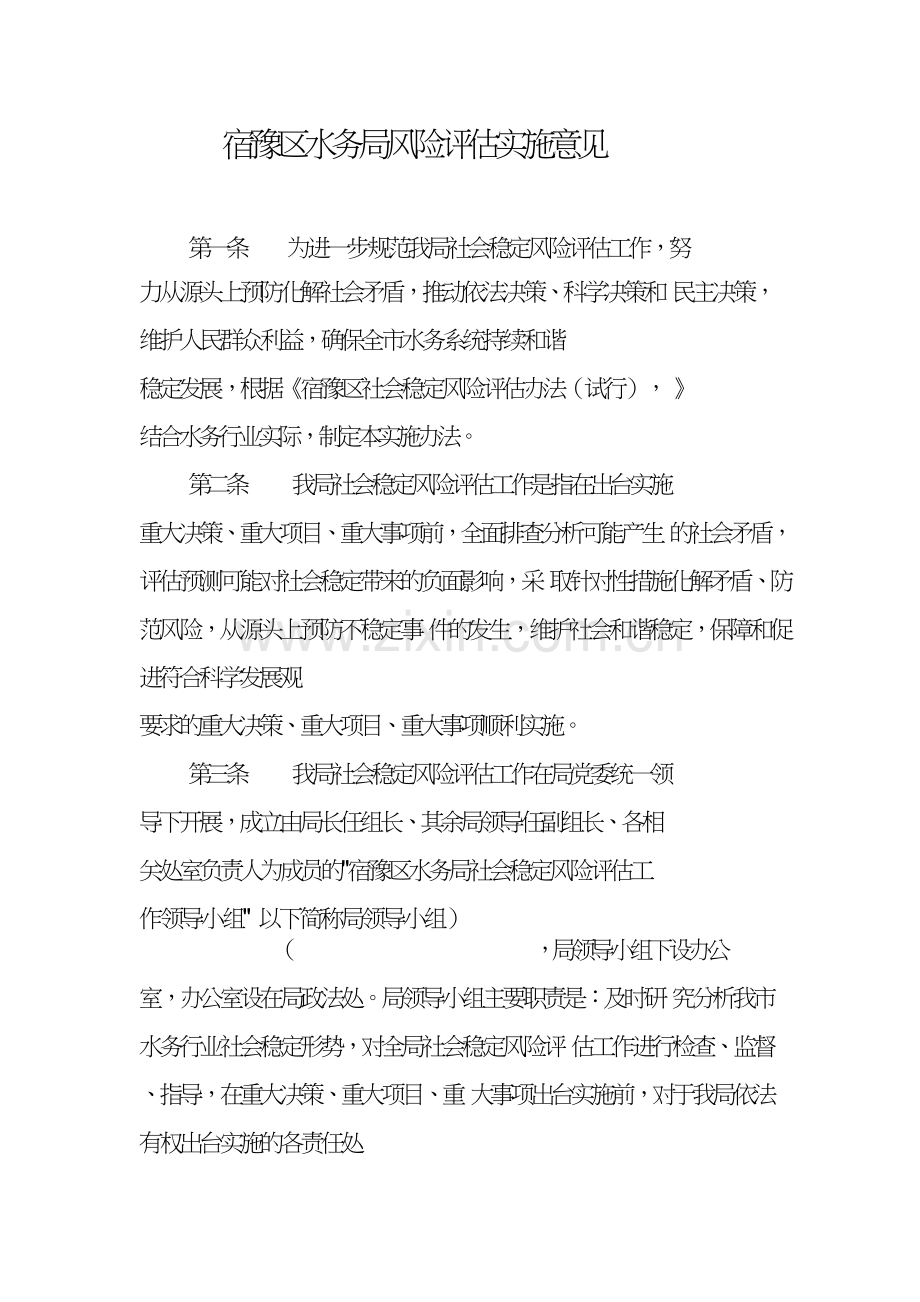 宿豫区水务局风险评估实施意见.doc_第1页