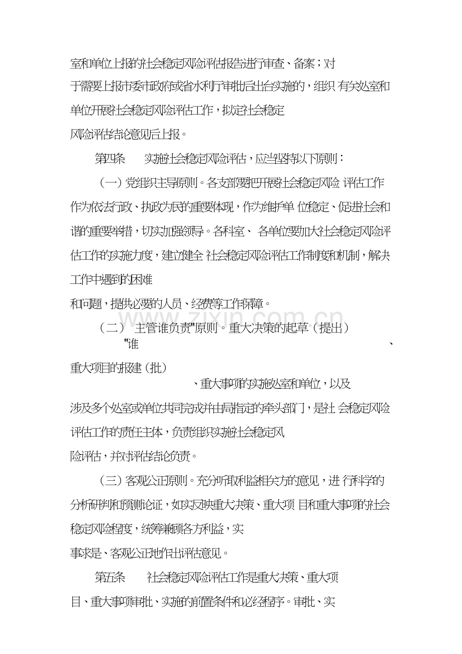 宿豫区水务局风险评估实施意见.doc_第2页