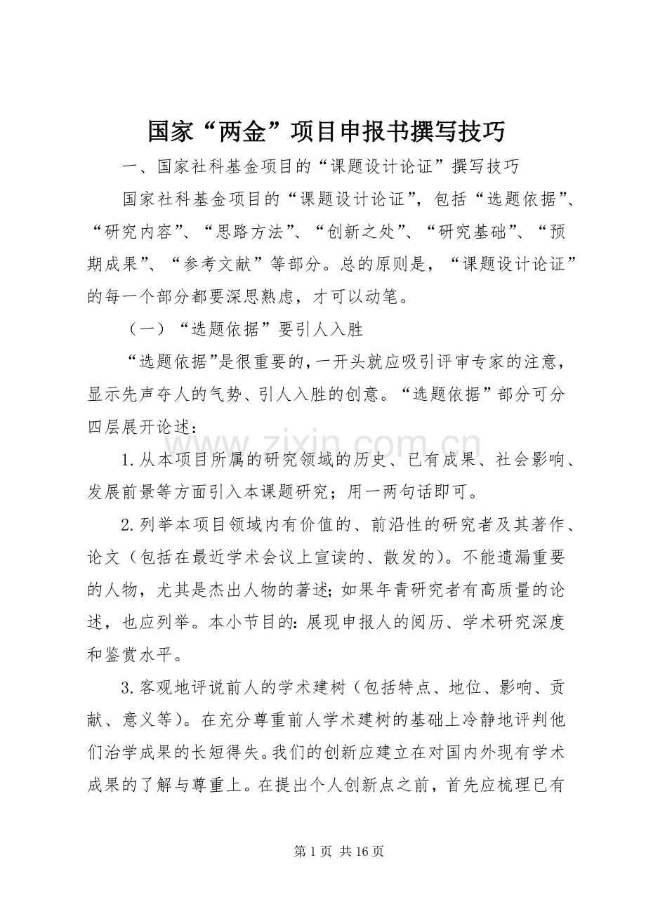 国家“两金”项目申报书撰写技巧.docx_第1页