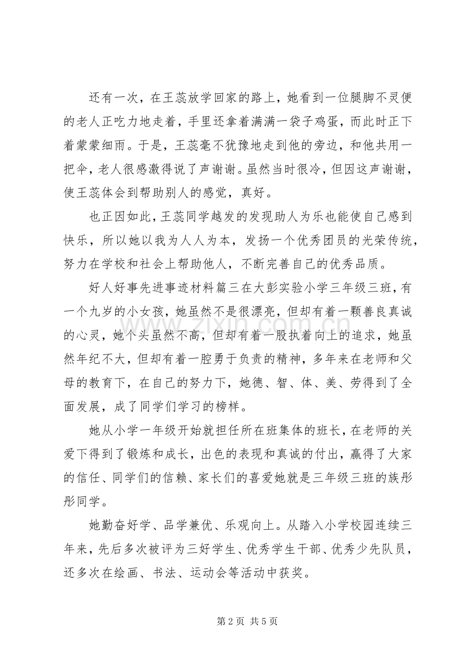 好人好事先进事迹材料.docx_第2页