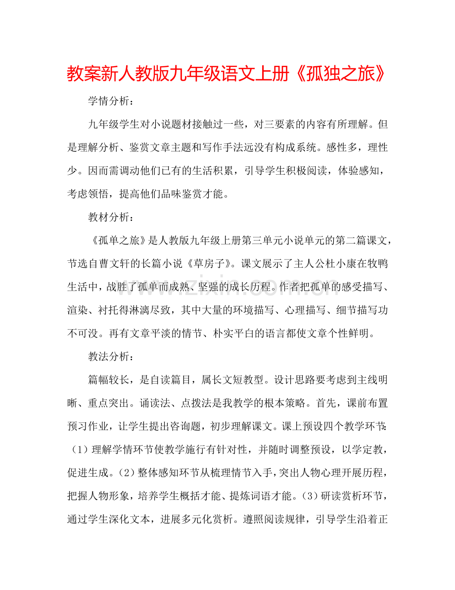 教案新人教版九年级语文上册《孤独之旅》 .doc_第1页