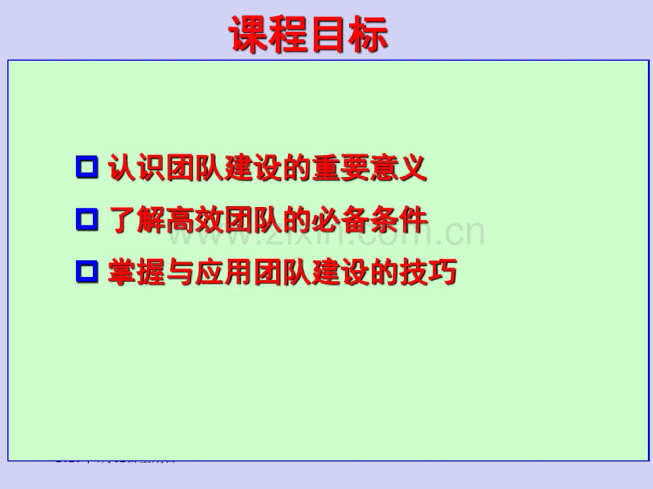 团队建设培训教材(PPT68页).doc_第2页