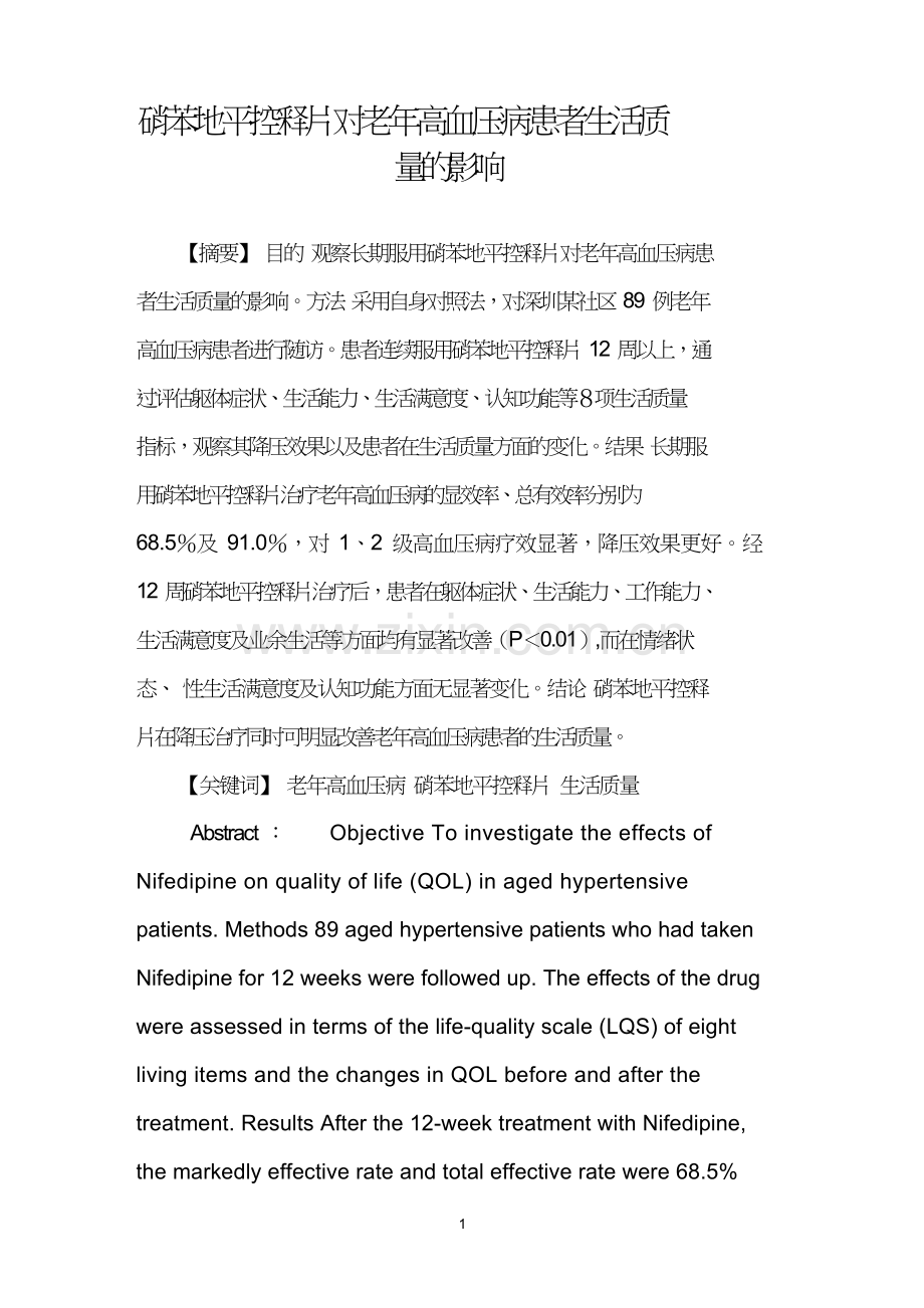 硝苯地平控释片对老年高血压病患者生活质量的影响.doc_第1页