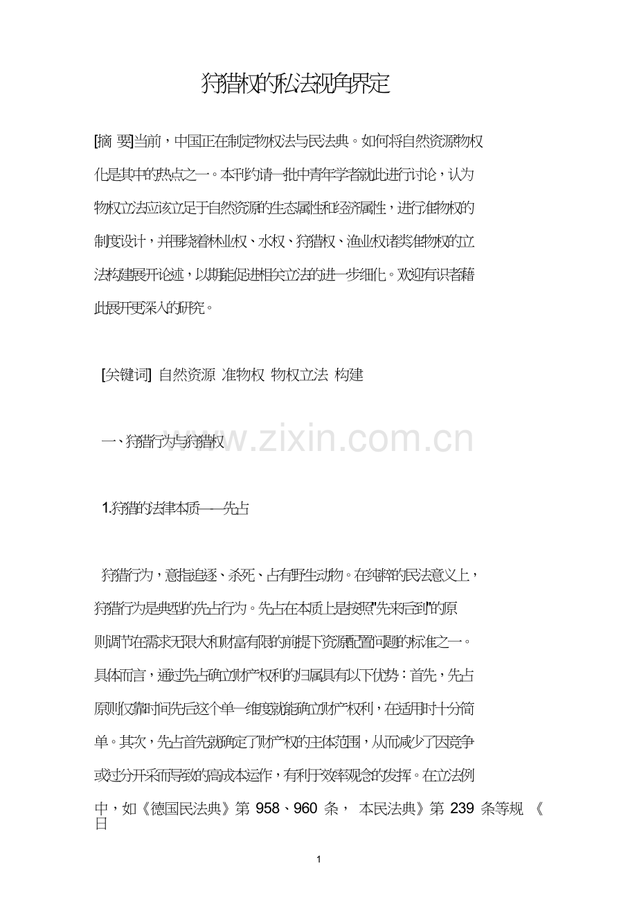 狩猎权的私法视角界定.doc_第1页