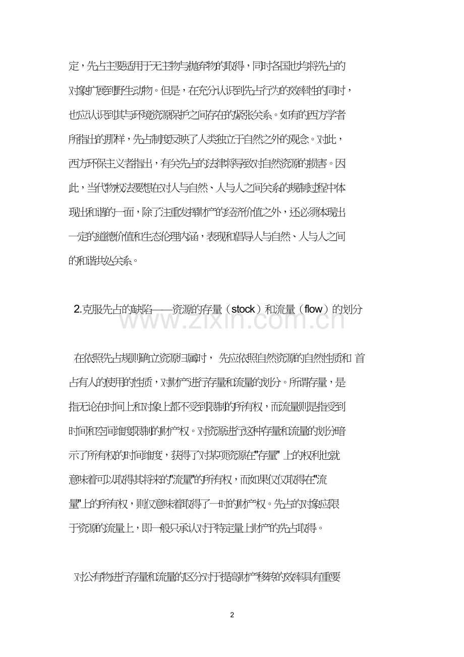 狩猎权的私法视角界定.doc_第2页