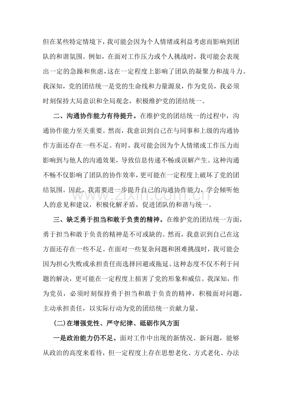 2025年带头严守政治纪律和政治规矩方面等“四个带头”存在的主要问题、原因剖析、下一步整改方向（两篇文）.docx_第2页