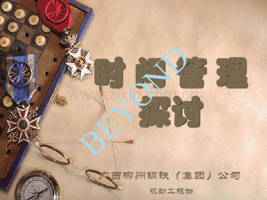 时间管理方法探讨(PPT57页).doc_第1页