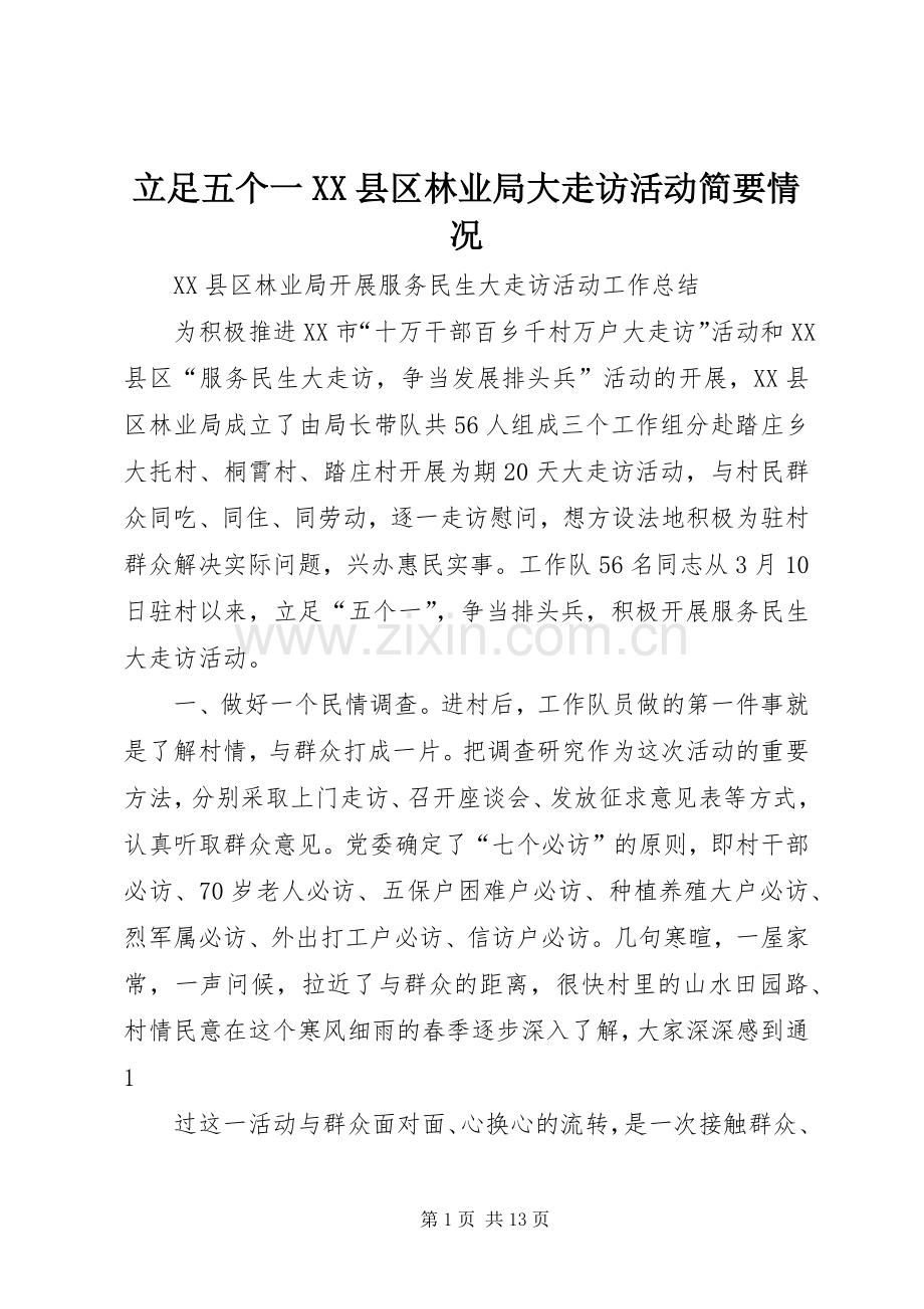 立足五个一XX县区林业局大走访活动简要情况_1.docx_第1页