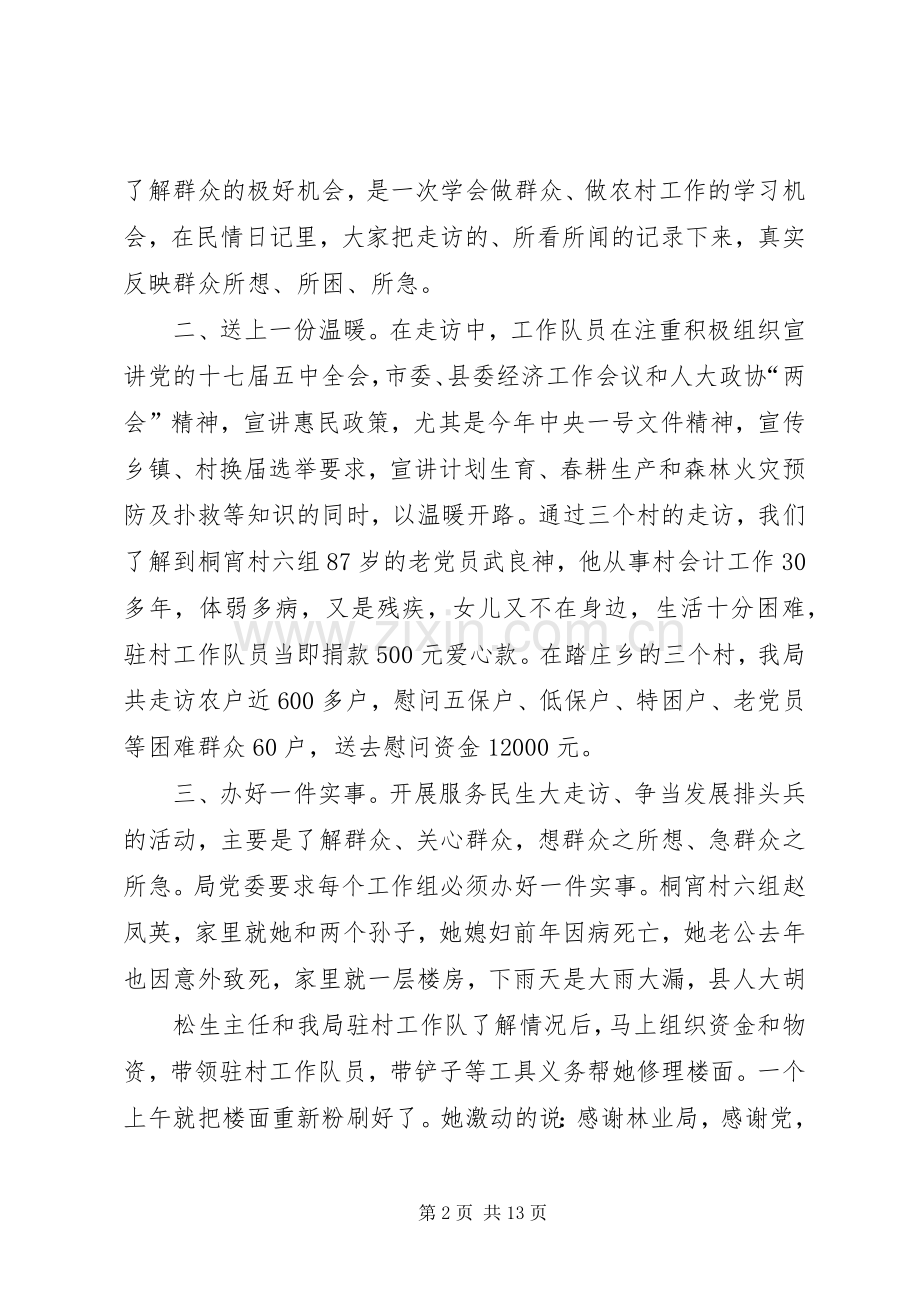 立足五个一XX县区林业局大走访活动简要情况_1.docx_第2页