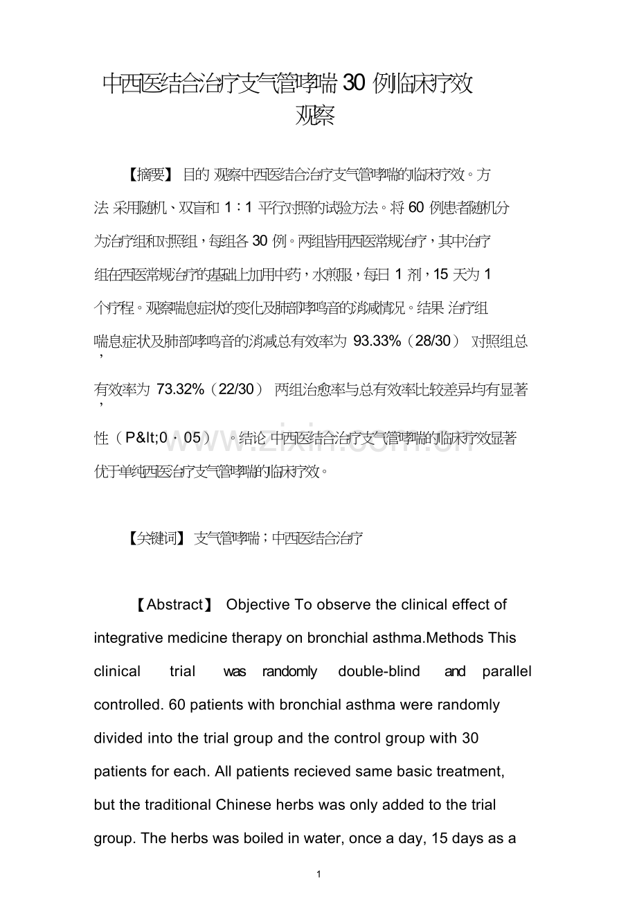 中西医结合治疗支气管哮喘30例临床疗效观察.doc_第1页