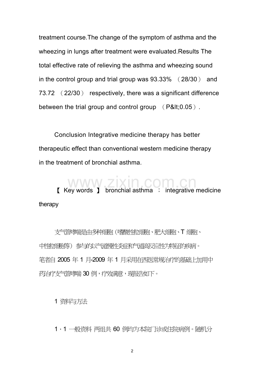 中西医结合治疗支气管哮喘30例临床疗效观察.doc_第2页