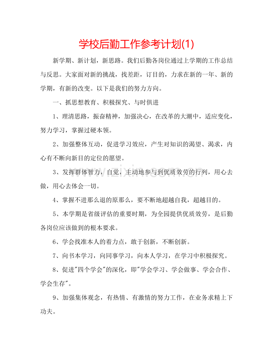 学校后勤工作参考计划(1) .doc_第1页
