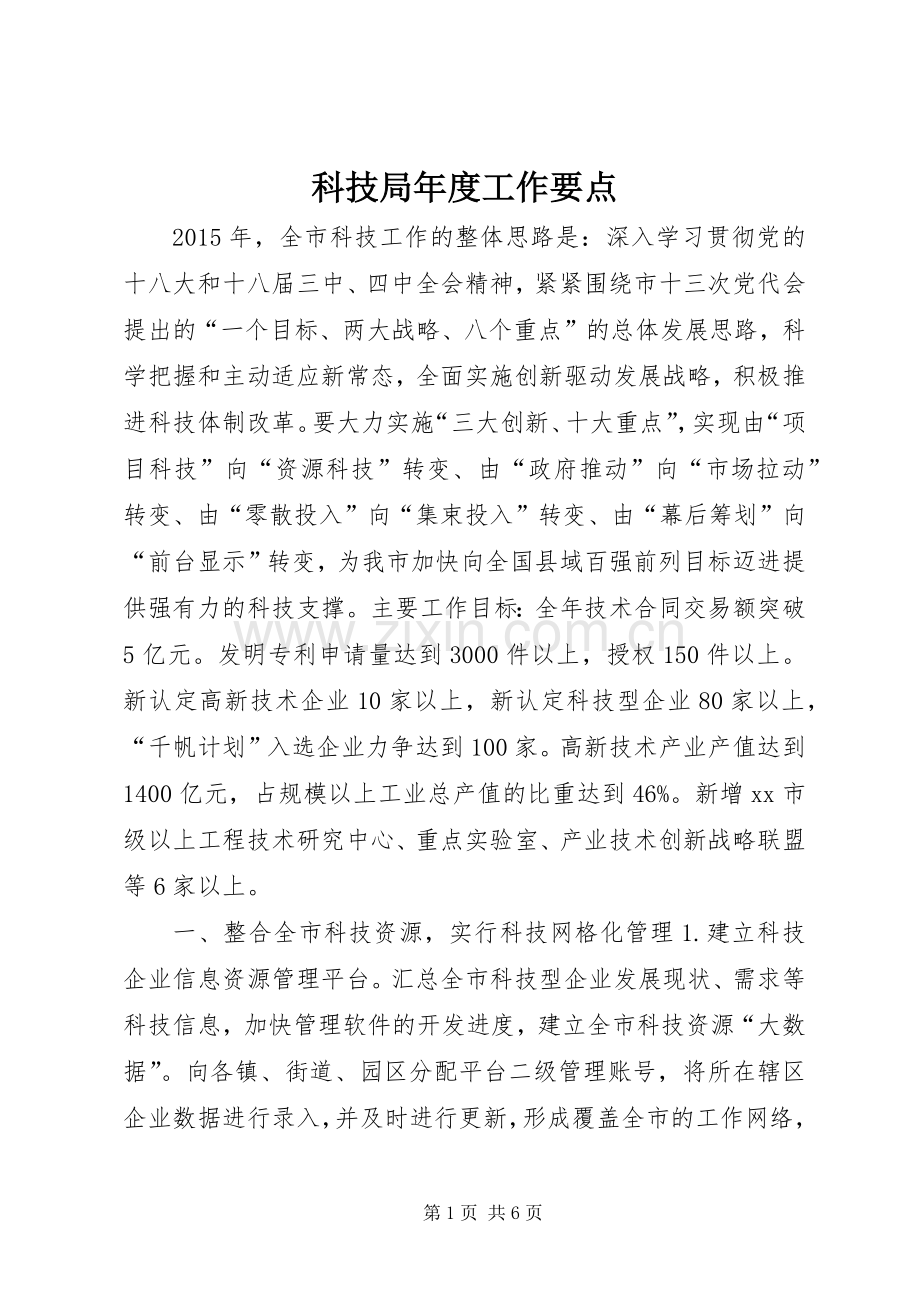 科技局年度工作要点.docx_第1页
