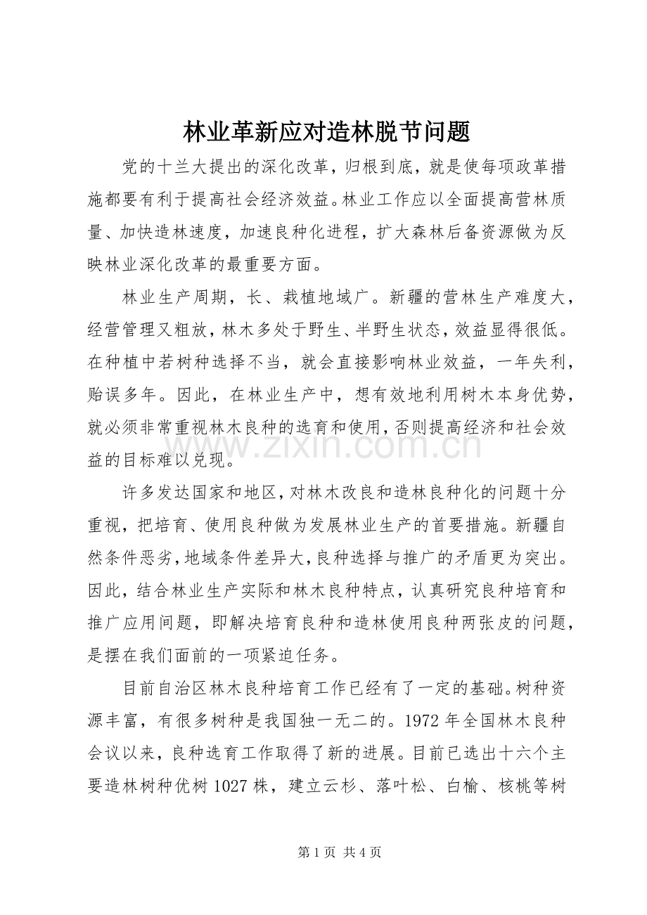 林业革新应对造林脱节问题.docx_第1页