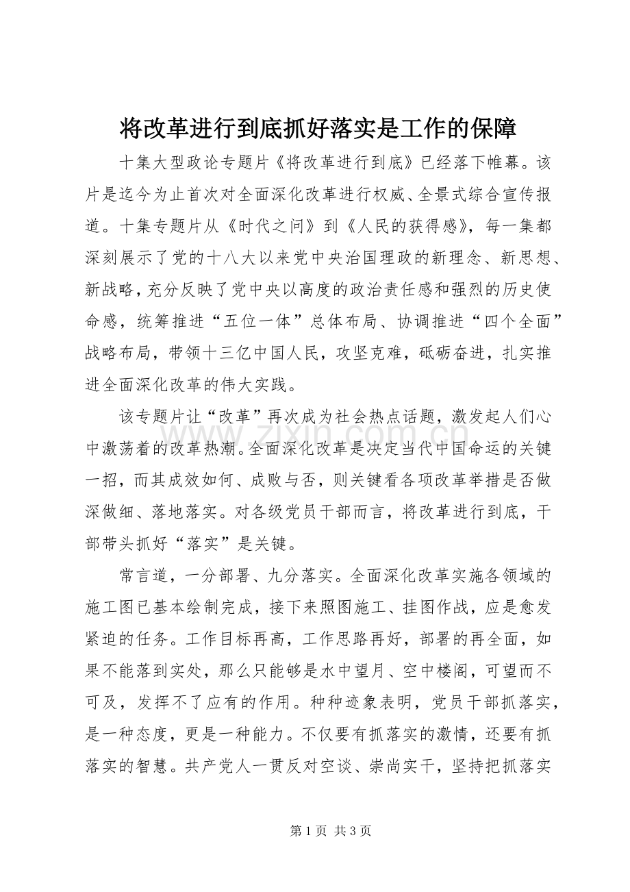 将改革进行到底抓好落实是工作的保障.docx_第1页