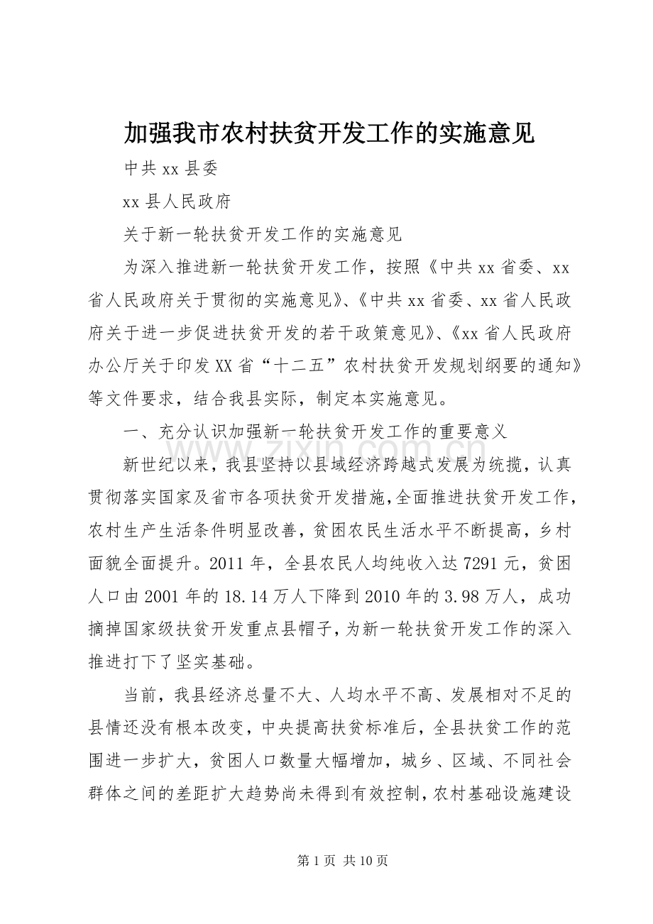 加强我市农村扶贫开发工作的实施意见.docx_第1页