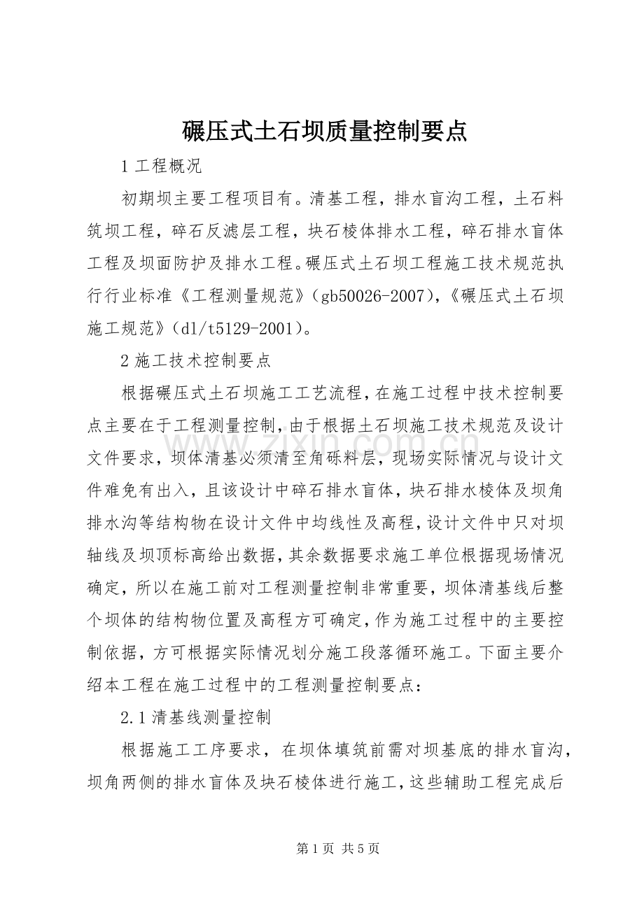 碾压式土石坝质量控制要点.docx_第1页